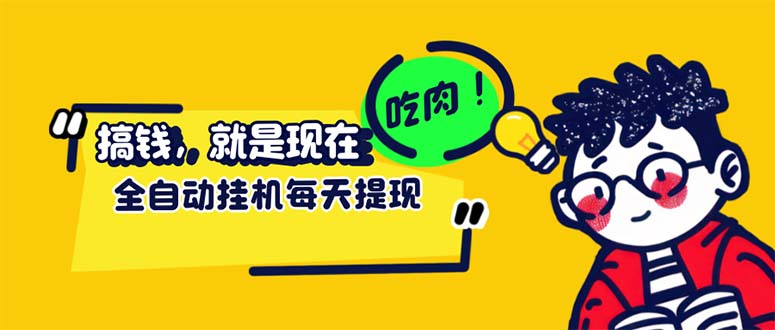 （12562期）最新玩法 头条挂机阅读 全自动操作 小白轻松上手 门槛极低仅需一部手机… - 副业心选-副业心选
