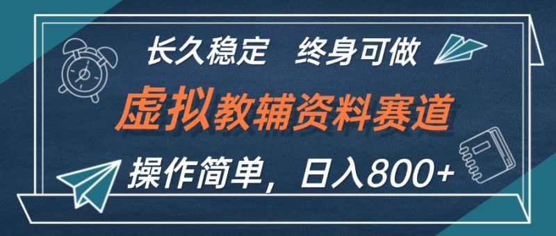 （12561期）虚拟教辅资料玩法，日入800+，操作简单易上手，小白终身可做长期稳定-副业心选