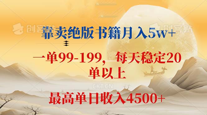 （12595期）靠卖绝版书籍月入5w+,一单199， 一天平均20单以上，最高收益日入 4500+ - 副业心选-副业心选