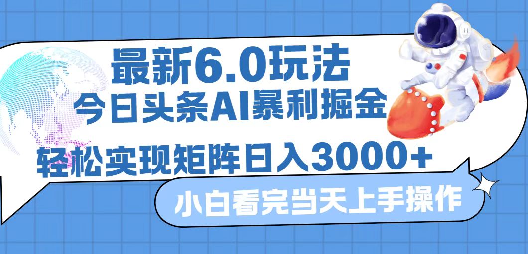 （12566期）今日头条最新暴利掘金6.0玩法，动手不动脑，简单易上手。轻松矩阵实现… - 副业心选-副业心选