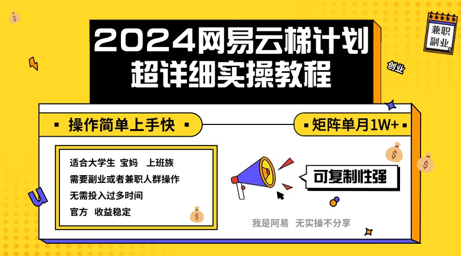 （12525期）2024网易云梯计划实操教程小白轻松上手 矩阵单月1w+ - 副业心选-副业心选