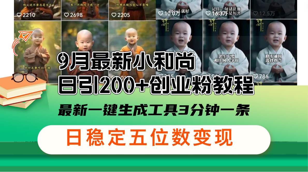 （12552期）9月最新小和尚日引200+创业粉教程，最新一键生成工具3分钟一条，日稳定… - 副业心选-副业心选