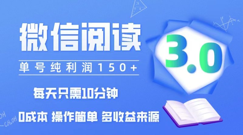（12558期）微信阅读3.0，每日10分钟，单号利润150＋，可批量放大操作，简单0成本-副业心选