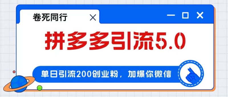 （12533期）拼多多引流付费创业粉，单日引流200+，日入4000+-副业心选