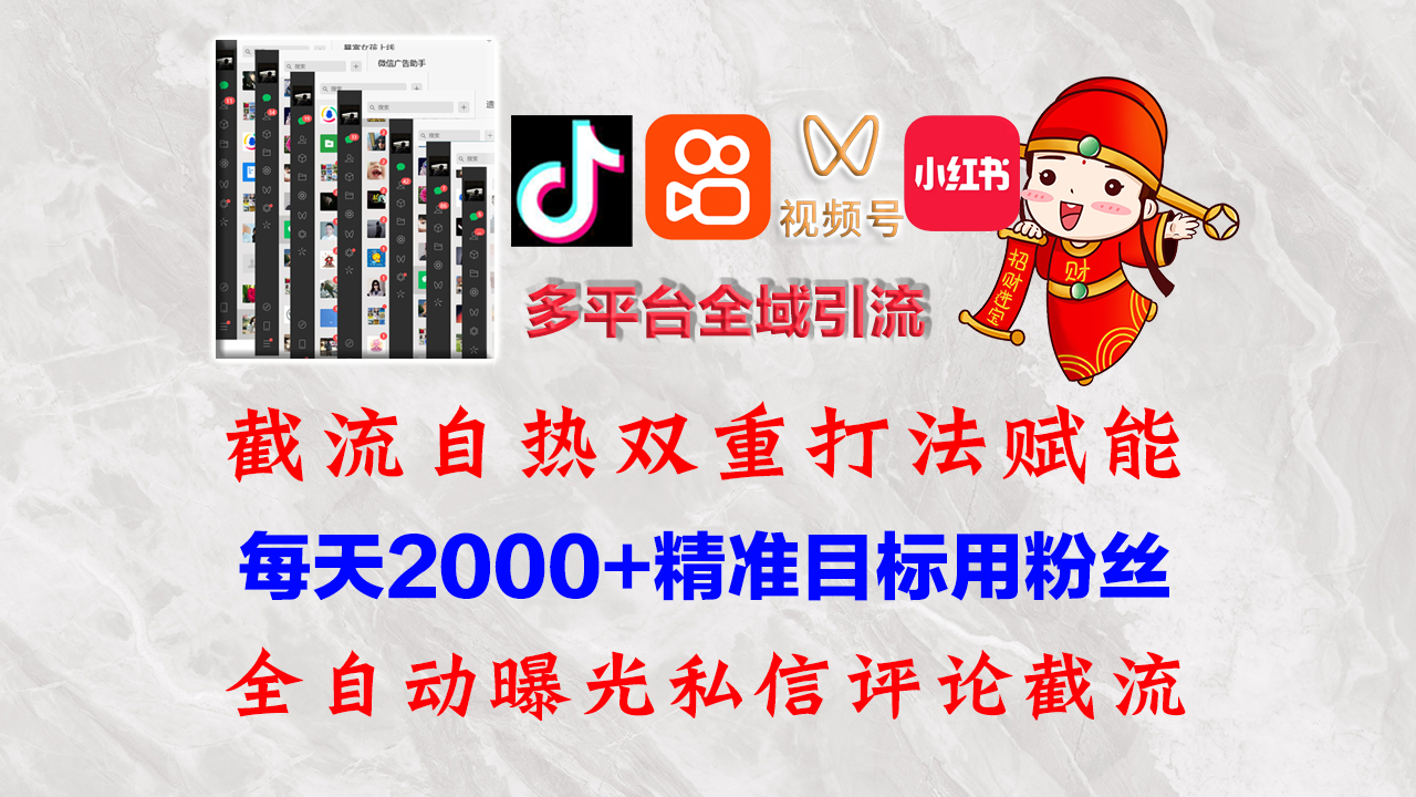 （12559期）快手，抖音，小红书，视频号多平台全自动引流获客系统 精准全域引流，… - 副业心选-副业心选