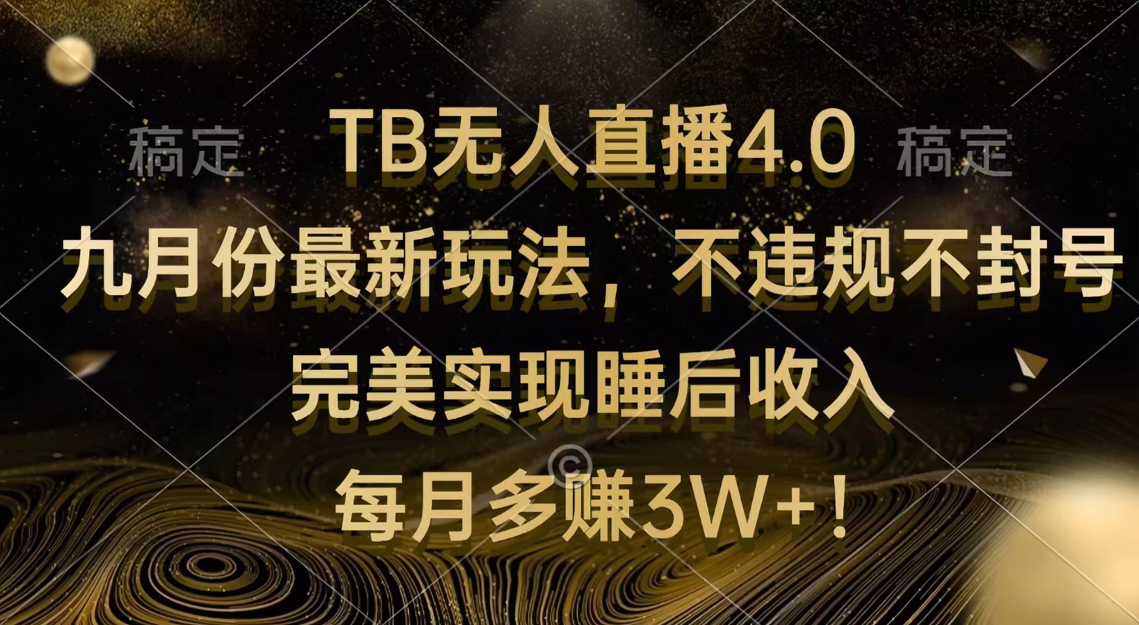 （12513期）TB无人直播4.0九月份最新玩法 不违规不封号 完美实现睡后收入 每月多赚3W+ - 副业心选-副业心选