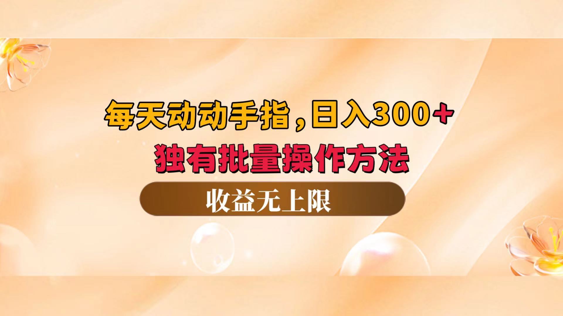 （12564期）每天动动手指头，日入300+，独有批量操作方法，收益无上限 - 副业心选-副业心选