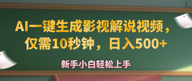 （12557期）AI一键生成原创影视解说视频，仅需10秒钟，日入500+-副业心选