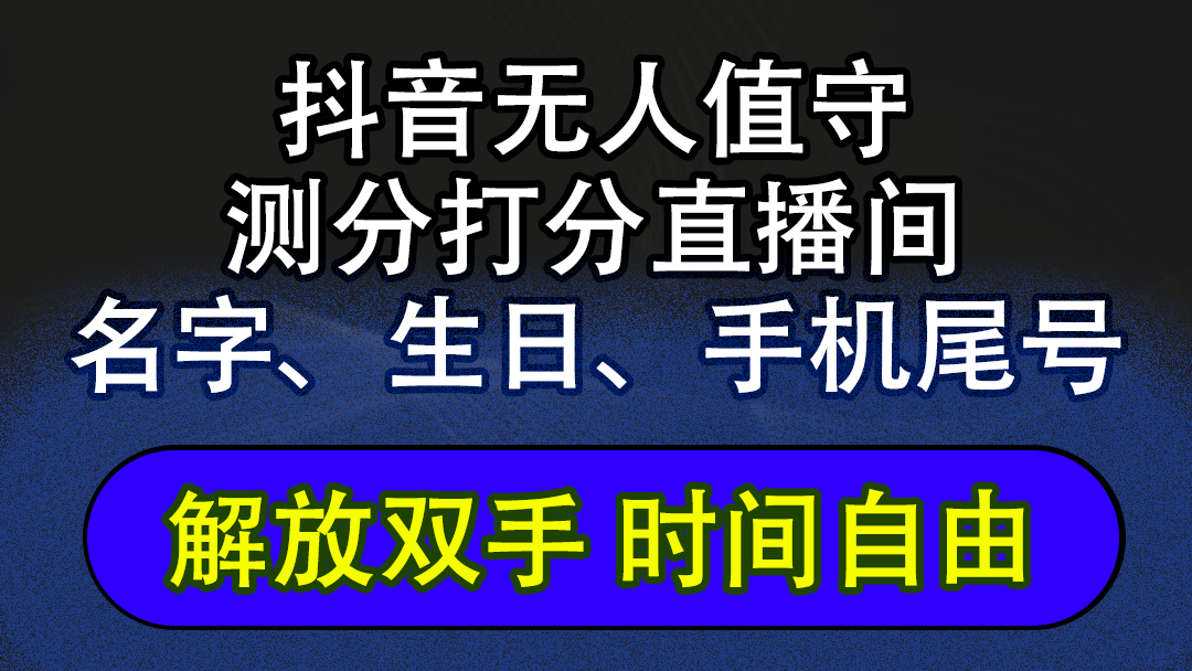 （12527期）抖音蓝海AI软件全自动实时互动无人直播非带货撸音浪，懒人主播福音，单… - 副业心选-副业心选