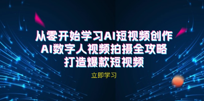 （12521期）AI短视频创作-AI数字人视频拍摄全攻略，打造爆款短视频（无水印课程） - 副业心选-副业心选