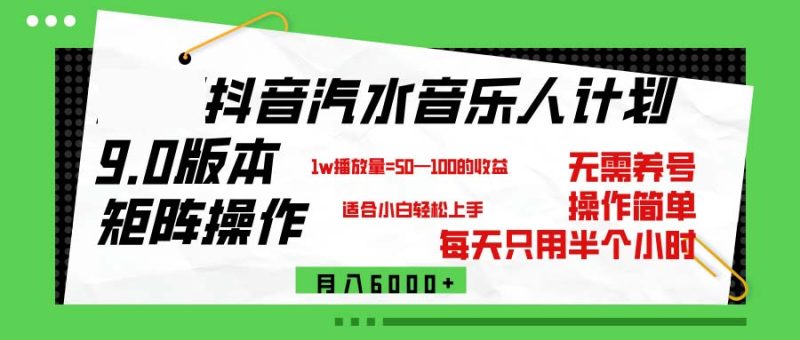 （12501期）抖音汽水音乐计划9.0，矩阵操作轻松月入6000＋-副业心选