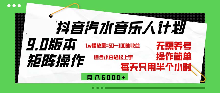 （12501期）抖音汽水音乐计划9.0，矩阵操作轻松月入6000＋ - 副业心选-副业心选