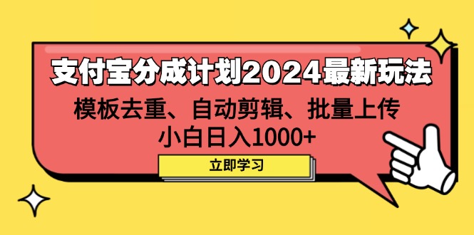 （12491期）支付宝分成计划2024最新玩法 模板去重、剪辑、批量上传 小白日入1000+ - 副业心选-副业心选