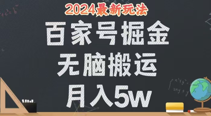 （12537期）无脑搬运百家号月入5W，24年全新玩法，操作简单，有手就行！-副业心选