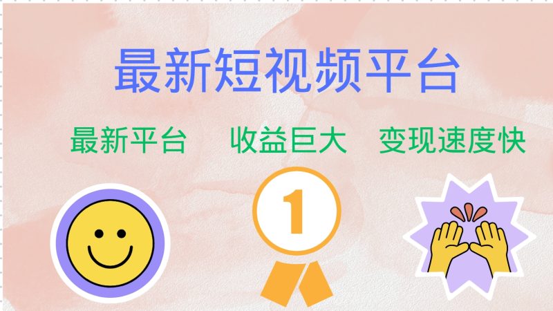 （12494期）最新短视频平台，巨头之作，想吃初期红利的速度！-副业心选