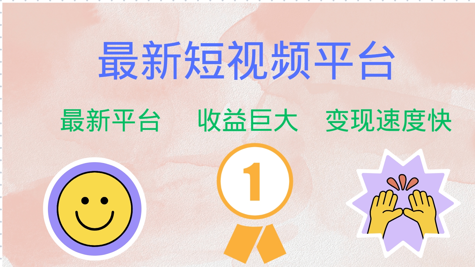 （12494期）最新短视频平台，巨头之作，想吃初期红利的速度！ - 副业心选-副业心选