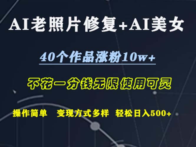 （12489期）AI老照片修复+AI美女玩发 40个作品涨粉10w+ 不花一分钱使用可灵 操… - 副业心选-副业心选