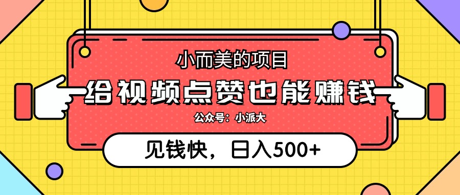 （12514期）小而美的项目，给视频点赞就能赚钱，捡钱快，每日500+ - 副业心选-副业心选