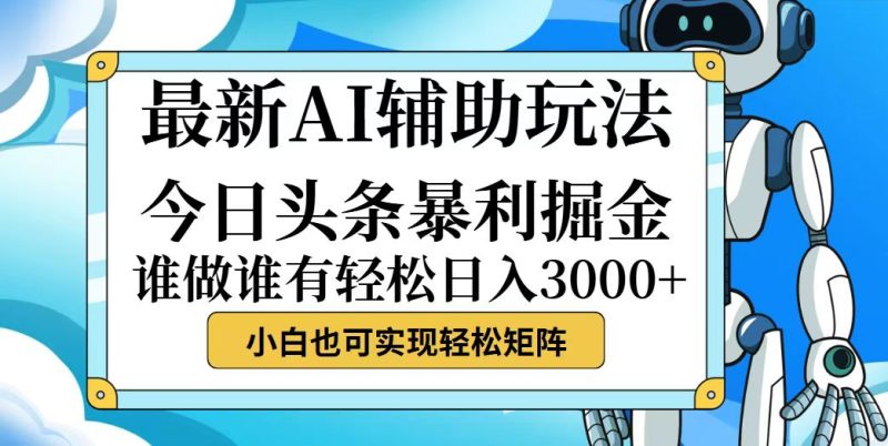 （12511期）今日头条最新暴利掘金玩法，动手不动脑，简单易上手。小白也可轻松日入…-副业心选