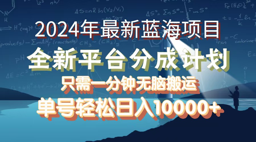（12486期）2024年最新蓝海项目，全新分成平台，可单号可矩阵，单号轻松月入10000+ - 副业心选-副业心选