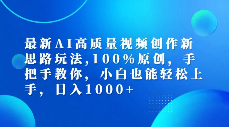 （12474期）最新AI高质量视频创作新思路玩法,100%原创,手把手教你,小白也能轻松上…-副业心选