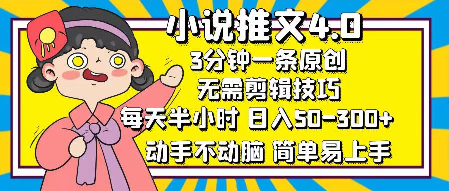 （12506期）小说推文4.0，3分钟一条原创，每天半小时，日入50-300+，动手不动脑，… - 副业心选-副业心选