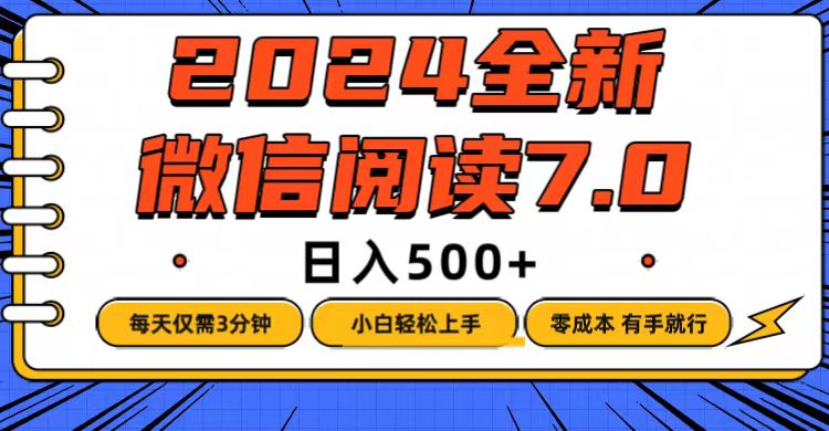 （12517期）微信阅读7.0，每天3分钟，0成本有手就行，日入500+-副业心选