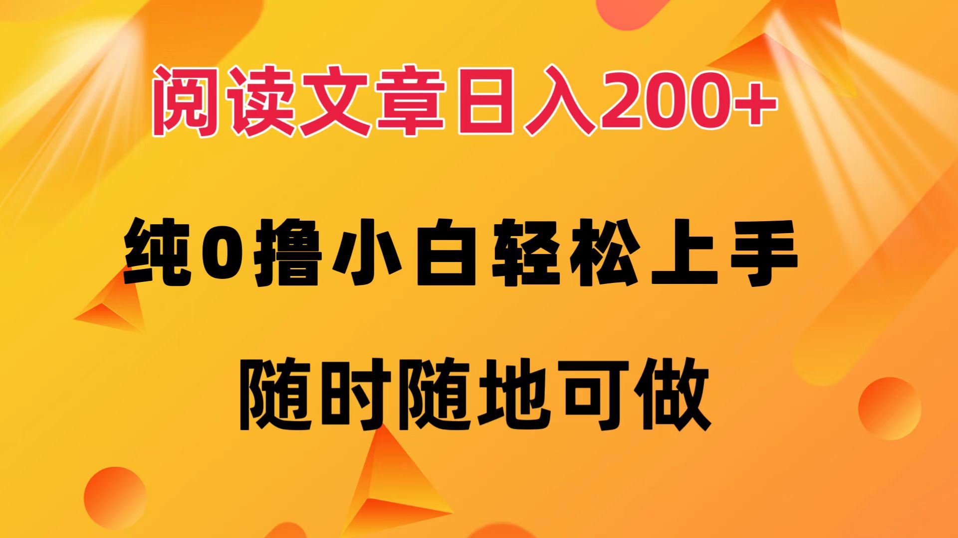 （12488期）阅读文章日入200+ 纯0撸 小白轻松上手 随时随地可做 - 副业心选-副业心选