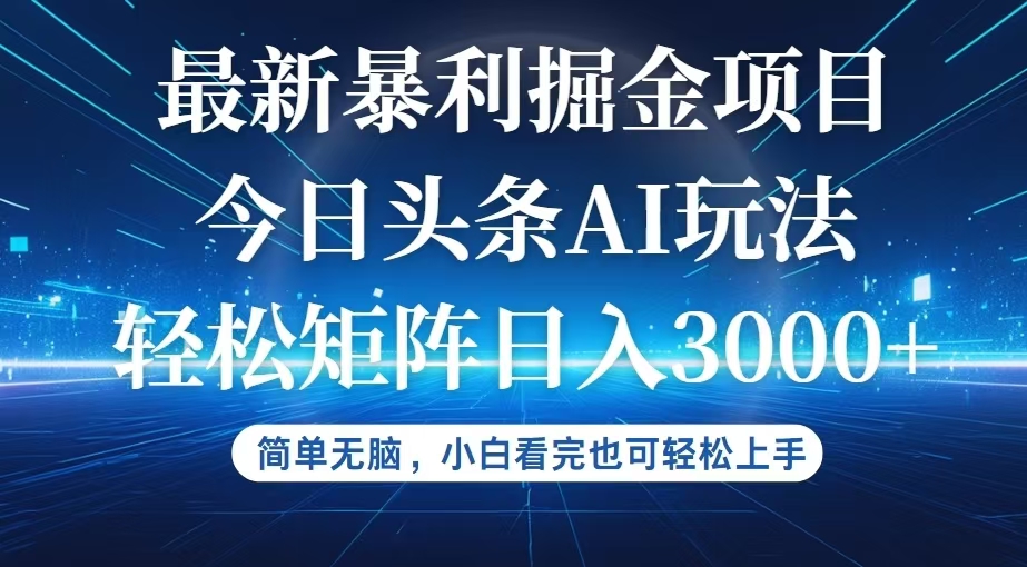 （12524期）今日头条最新暴利掘金AI玩法，动手不动脑，简单易上手。小白也可轻松矩… - 副业心选-副业心选