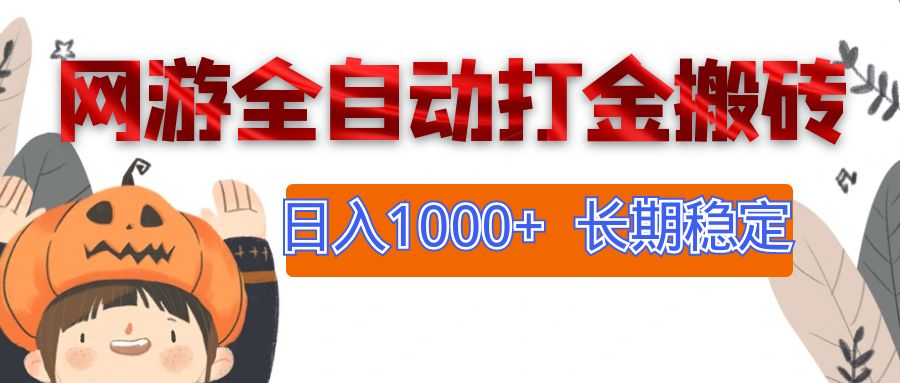 （12499期）网游全自动打金搬砖，日入1000+，长期稳定副业项目 - 副业心选-副业心选