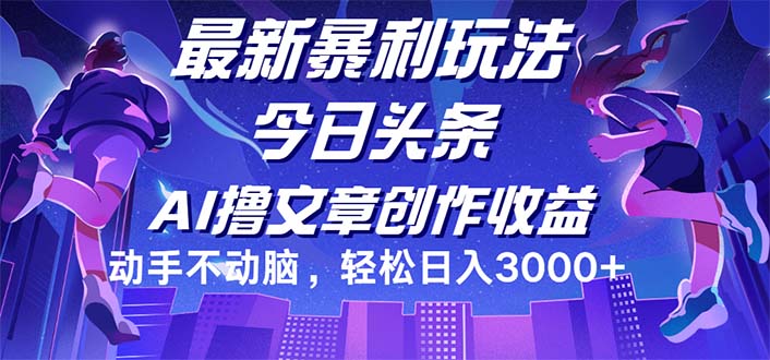 （12469期）今日头条最新暴利玩法，动手不动脑轻松日入3000+ - 副业心选-副业心选