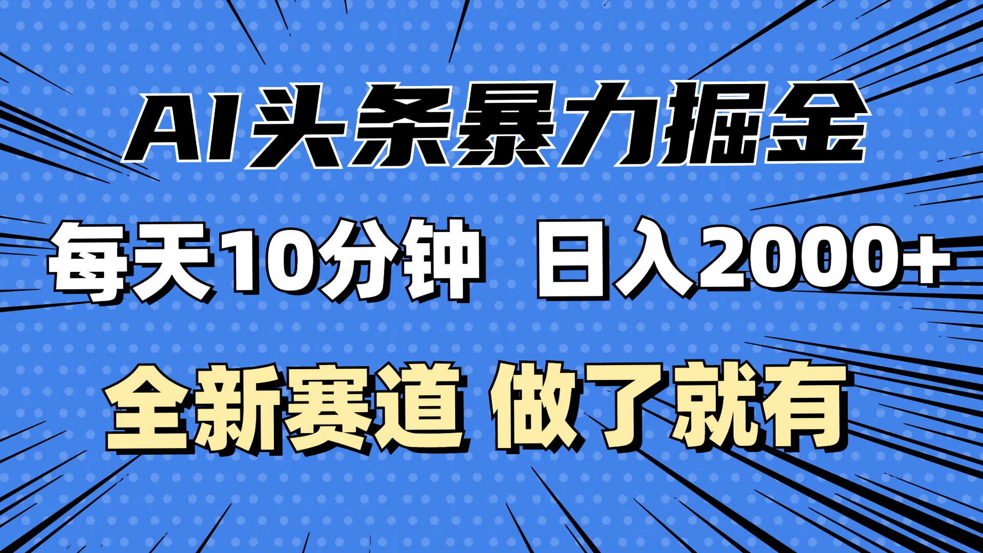 （12490期）最新AI头条掘金，每天10分钟，做了就有，小白也能月入3万+ - 副业心选-副业心选