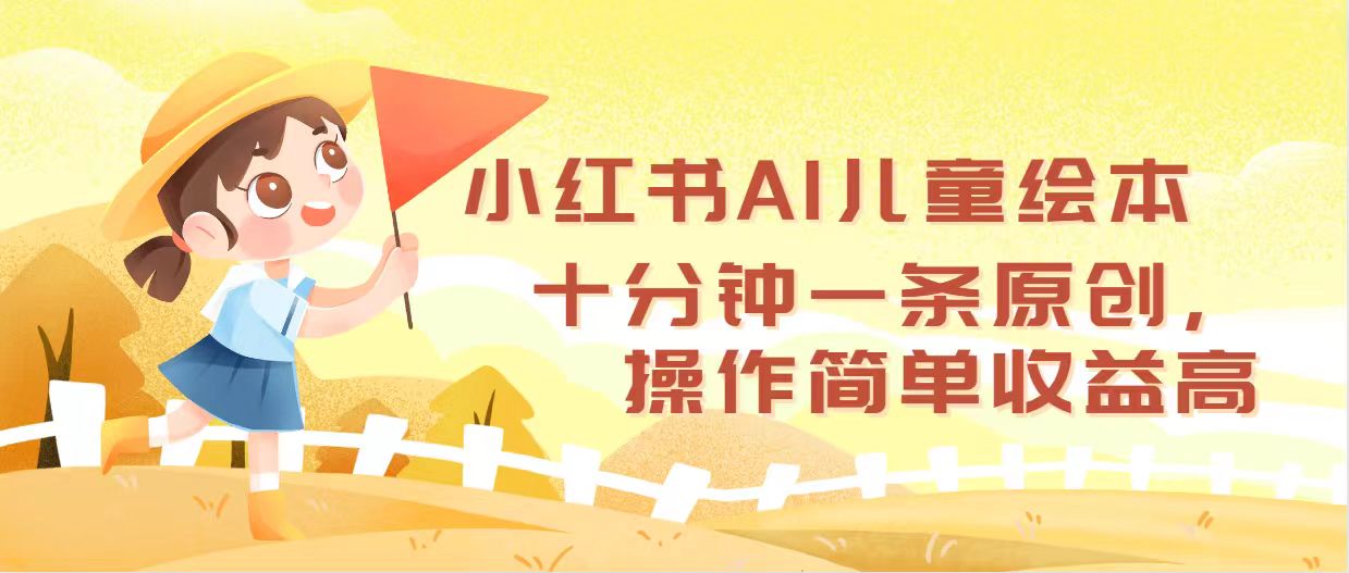 （12503期）小红书AI儿童绘本，十分钟一条原创，操作简单收益高 - 副业心选-副业心选