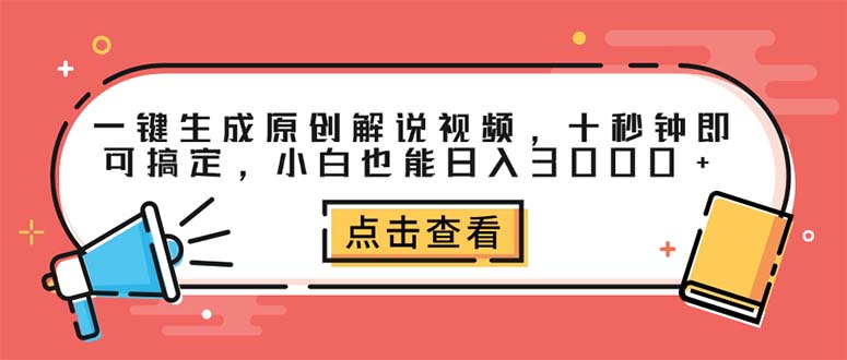 （12460期）一键生成原创解说视频，十秒钟即可搞定，小白也能日入3000+-副业心选
