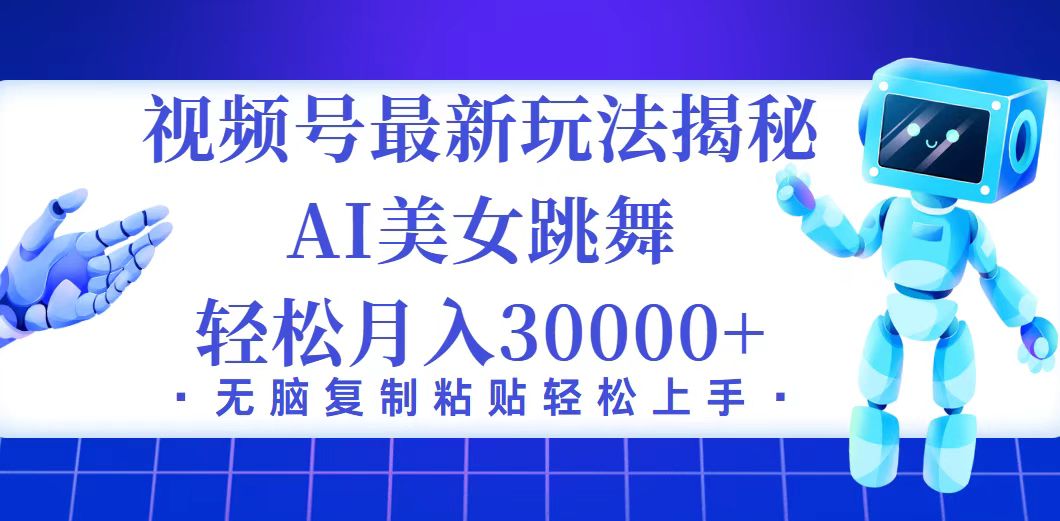 （12448期）视频号最新暴利玩法揭秘，小白也能轻松月入30000+ - 副业心选-副业心选