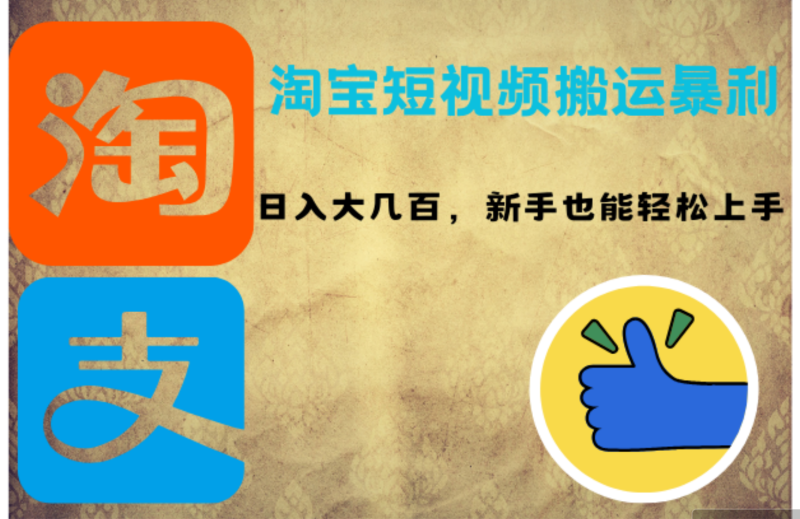 （12449期）淘宝短视频搬运暴利攻略：日入大几百，新手也能轻松上手！-副业心选