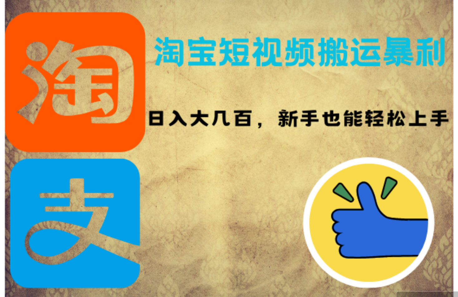 （12449期）淘宝短视频搬运暴利攻略：日入大几百，新手也能轻松上手！ - 副业心选-副业心选