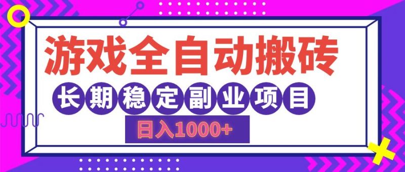 （12456期）游戏全自动搬砖，日入1000+，长期稳定副业项目-副业心选