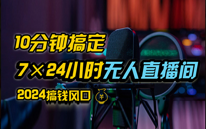 （12423期）抖音无人直播带货详细操作，含防封、不实名开播、0粉开播技术，24小时… - 副业心选-副业心选