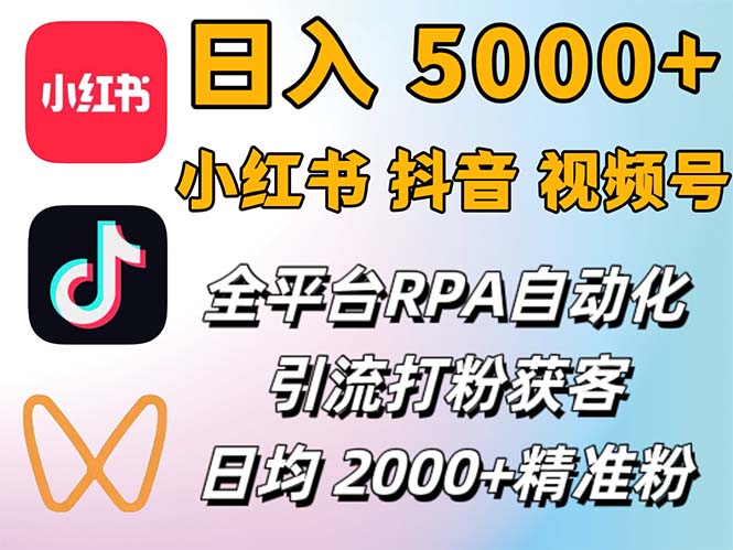 （12421期）小红书、抖音、视频号RPA全自动矩阵引流截流获客工具，日均2000+精准粉丝 - 副业心选-副业心选
