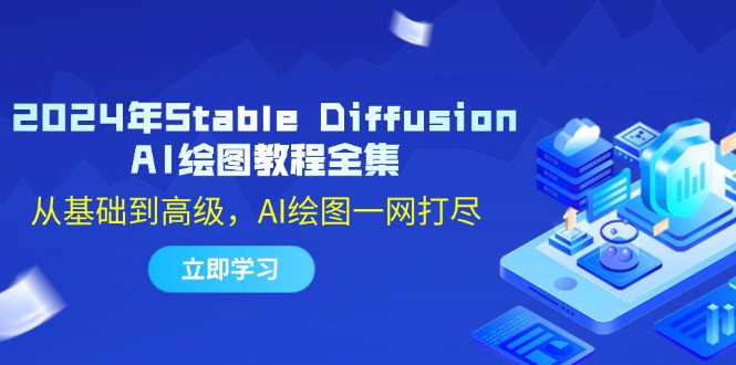 （12452期）2024年Stable Diffusion AI绘图教程全集：从基础到高级，AI绘图一网打尽 - 副业心选-副业心选