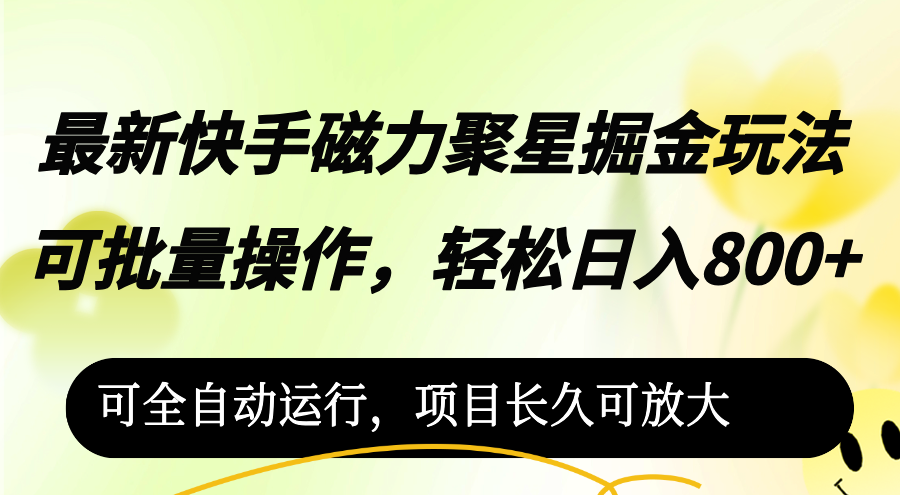（12468期）最新快手磁力聚星掘金玩法，可批量操作，轻松日入800+，可全自动运行，… - 副业心选-副业心选