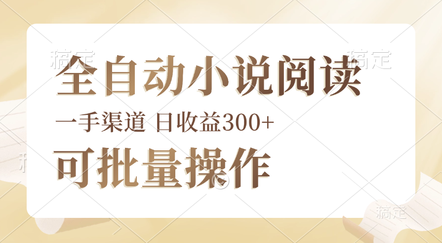 （12447期）全自动小说阅读，纯脚本运营，可批量操作，时间自由，小白轻易上手，日… - 副业心选-副业心选