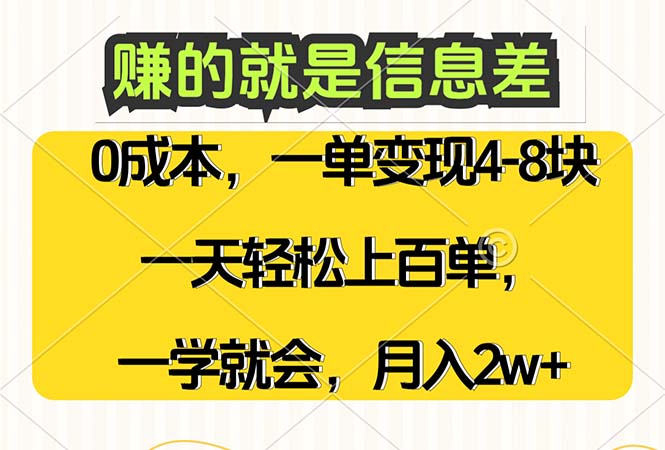（12446期）赚的就是信息差，0成本，需求量大，一天上百单，月入2W+，一学就会 - 副业心选-副业心选