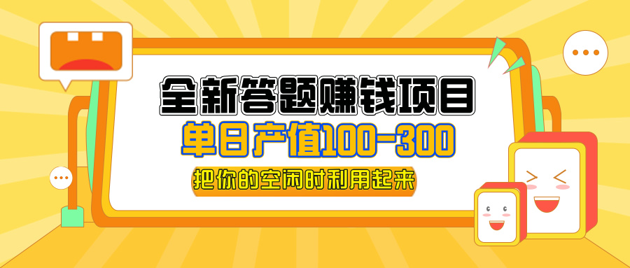 （12430期）全新答题赚钱项目，单日收入300+，全套教程，小白可入手操作 - 副业心选-副业心选