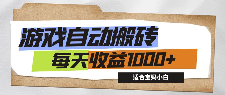 （12404期）游戏全自动搬砖副业项目，每天收益1000+，适合宝妈小白 - 副业心选-副业心选