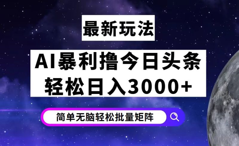 （12422期）今日头条7.0最新暴利玩法揭秘，轻松日入3000+-副业心选