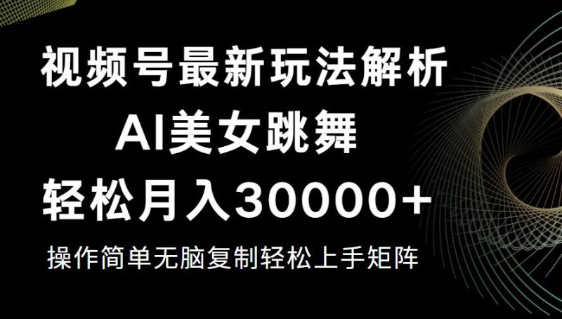 （12420期）视频号最新暴利玩法揭秘，轻松月入30000+-副业心选
