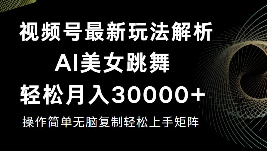 （12420期）视频号最新暴利玩法揭秘，轻松月入30000+ - 副业心选-副业心选
