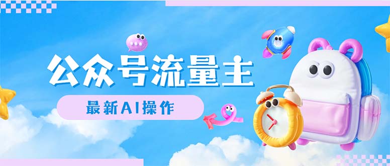 （12393期）公众号流量主，最新AI创作，小白轻松日入1000+-副业心选